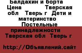 Балдахин и борта  › Цена ­ 1 000 - Тверская обл., Тверь г. Дети и материнство » Постельные принадлежности   . Тверская обл.,Тверь г.